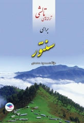 ترانه‌های تالشی برای سنتور