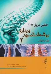 اطلس روش‌های تصویربرداری مریل جلد2 تنه و شکم