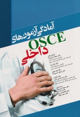 آمادگی آزمون‌های OSCE داخلی