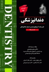 The First مجموعه سوالات دستیاری دندانپزشکی تیر 96