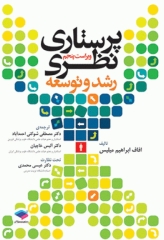 پرستاری نظری رشد و توسعه میلیس