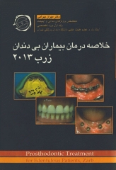 خلاصه درمان بیماران بی‌دندان زرب 2013 دکتر بهرامی