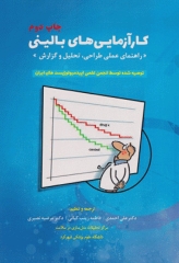 کارآزمایی‌های بالینی راهنمای عملی طراحی، تحلیل و گزارش