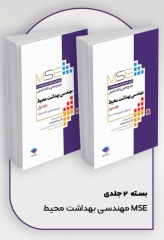 آزمون‌های کنکور ارشد وزارت بهداشت MSE مهندسی بهداشت محیط 2جلدی سینا دوبرادران