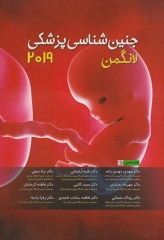 جنین شناسی پزشکی لانگمن 2019 دکتر مهدی‌زاده