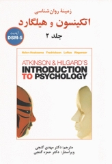 زمینه روان‌شناسی اتکینسون و هیلگارد جلد2 دکتر گنجی