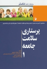 پرستاری سلامت جامعه دکتر میمنت حسینی لنکستر جلد 1