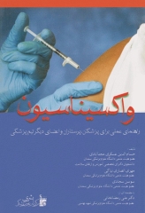 واکسیناسیون راهنمای عملی برای پزشکان پرستاران و اعضای دیگر تیم بهداشتی