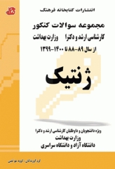 مجموعه سوالات کنکور ارشد و دکترا ژنتیک