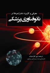 معرفی و کاربرد دندرایمرها در نانوفناوری پزشکی