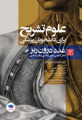 علوم تشریح برای دانشجویان پزشکی جلد7 غدد درون‌ریز