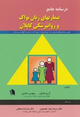 درسنامه جامع بیماری‌های زنان نواک و روانپزشکی کاپلان