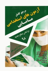 مرجع کامل آزمون‌های استخدامی مامایی