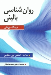روان‌شناسی بالینی دیدگاه جهانی یحیی سیدمحمدی