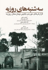 سه‌شنبه‌های روزبه دکتر رحیم بدرفام