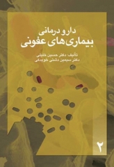 دارو درمانی بیماری‌های عفونی دکتر حسین خلیلی