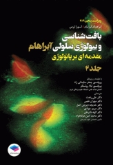 بافت‌شناسی و بیولوژی سلولی آبراهام 2020 مقدمه‌ای بر پاتولوژی جلد2