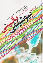 درسنامه بیوشیمی بالینی از منظر آزمایشگاه