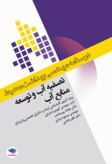 درسنامه مهندسی بهداشت محیط تصفیه آب و توسعه منابع آب