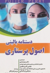 دستنامه بالینی اصول پرستاری پوتر و پری 2020 دکتر میترا زندی