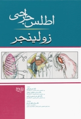 اطلس جراحی زولینجر
