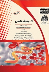 جامع کرم شناسی ویژه آزمون‌های کارشناسی ارشد و دکتری