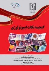 گنجینه نکات ایمونولوژی دکتر مهدی یوسفی