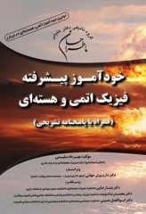 ماطراحان خودآموز پیشرفته فیزیک اتمی هسته‌ای همراه با پاسخنامه تشریحی