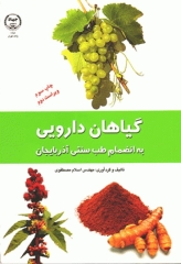 گیاهان دارویی مهندس اسلام مصطفوی