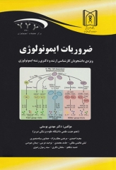ضروریات ایمونولوژی دکتر مهدی یوسفی