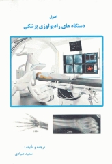 اصول دستگاه‌های رادیولوژی پزشکی سعید صیادی
