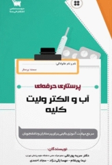 پرستاری حرفه‌ای آب و الکترولیت کلیه