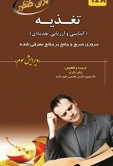 تغذیه اساسی و ارزیابی تغذیه‌ای برای کنکور 12A