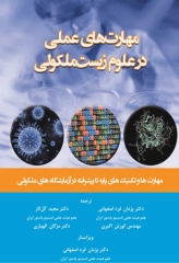 مهارت‌های عملی در علوم زیست مولکولی