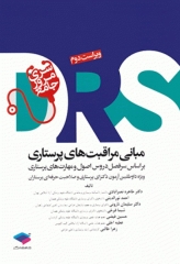 مرور جامع DRS مبانی مراقبت‌های پرستاری پوتر و پری و کوزیر و ارب