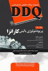 مجموعه سوالات تفکیکی دندانپزشکی DDQ پریودنتولوژی بالینی کارانزا 2019
