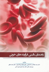 راهنمای بالینی فرآورده‌های خونی دانش‌پذیر