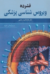فشرده ویروس‌شناسی پزشکی دکتر محمدکریم رحیمی