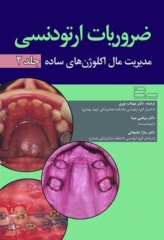 ضروریان ارتودنسی جلد2 مدیریت مال اکلوژن‌های ساده