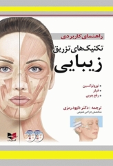 راهنمای کاربردی تکنیک‌های تزریق زیبایی دکتر رمزی