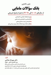 اولین و کاملترین بانک سوالات مامایی از سال 81 الی 98 دکتر صلاحی
