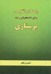 راهنمای انگلیسی برای دانشجویان رشته پرستاری نسترن رنجبر