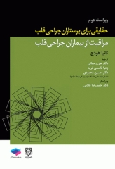 حقایقی برای پرستاران جراحی قلب، مراقبت از بیماران جراحی قلب تانیا هودج