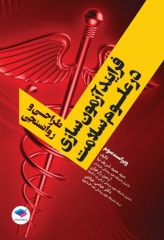 فرایند آزمون‌سازی در علوم سلامت، طراحی و روانسنجی