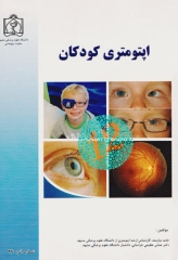 اپتومتری کودکان