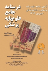 درسنامه جامع علوم پایه پزشکی و دندانپزشکی آزمون شهریور 1394