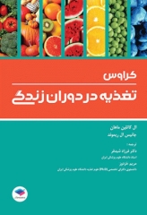 تغذیه در دوران زندگی کراوس 2018 دکتر شیدفر