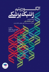 الگوریتم ژنتیک پزشکی