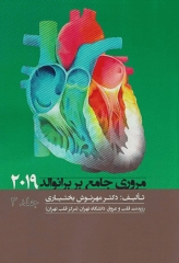 مروری جامع بر برانوالد 2019 جلد3 دکتر مهرنوش بختیاری