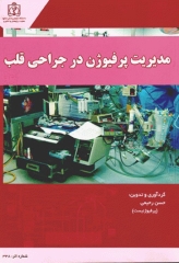 مدیریت پرفیوژن در جراحی قلب